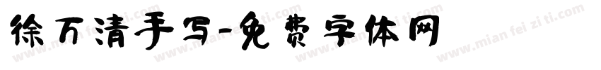 徐万清手写字体转换