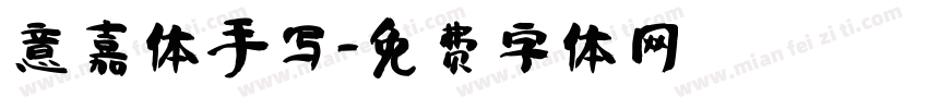 意嘉体手写字体转换