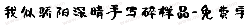 我似骄阳深晴手写碎样品字体转换