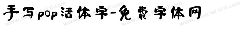 手写pop活体字字体转换