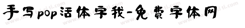 手写pop活体字我字体转换