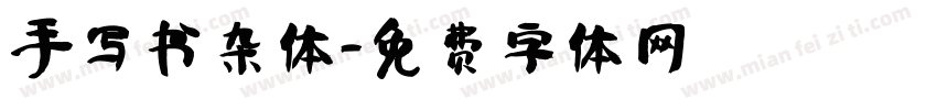 手写书杂体字体转换