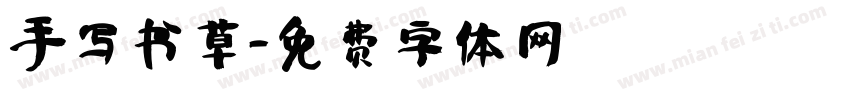 手写书草字体转换