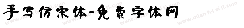 手写仿宋体字体转换