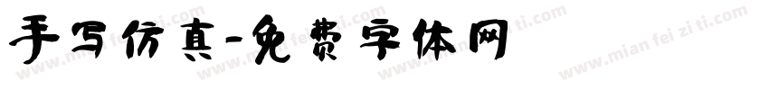 手写仿真字体转换