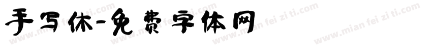 手写休字体转换