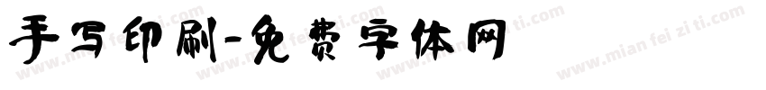 手写印刷字体转换