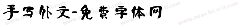 手写外文字体转换