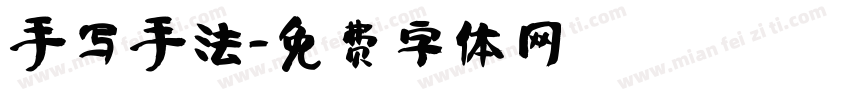 手写手法字体转换
