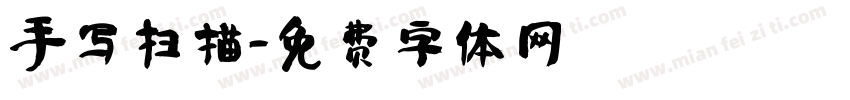 手写扫描字体转换