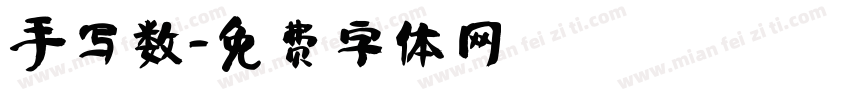 手写数字体转换