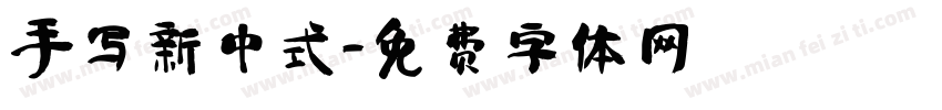手写新中式字体转换