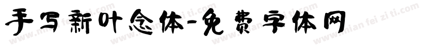 手写新叶念体字体转换