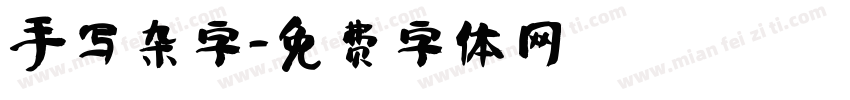 手写杂字字体转换