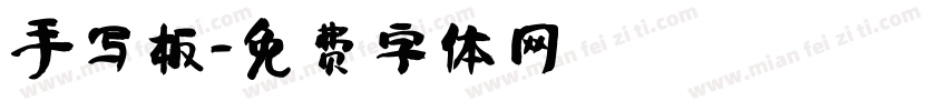手写板字体转换