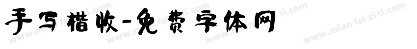 手写楷收字体转换
