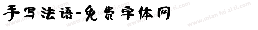 手写法语字体转换