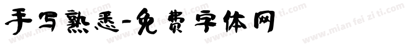 手写熟悉字体转换