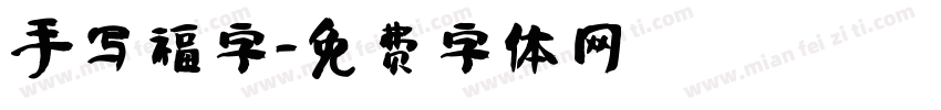 手写福字字体转换