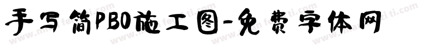 手写简PBO施工图字体转换