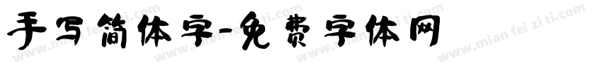 手写简体字字体转换