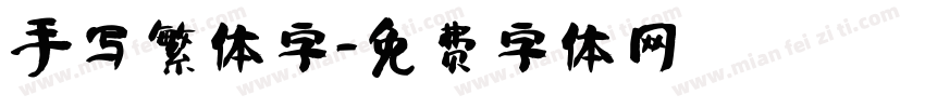 手写繁体字字体转换