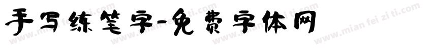 手写练笔字字体转换