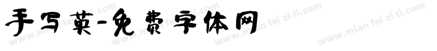 手写英字体转换