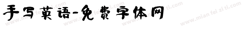 手写英语字体转换