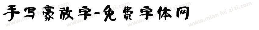 手写豪放字字体转换