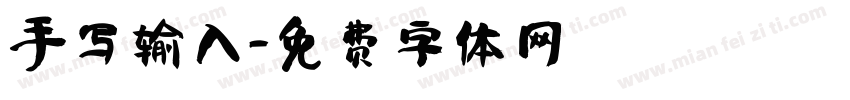 手写输入字体转换