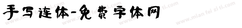 手写连体字体转换