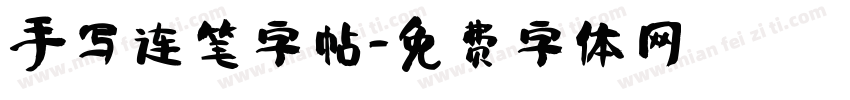 手写连笔字帖字体转换