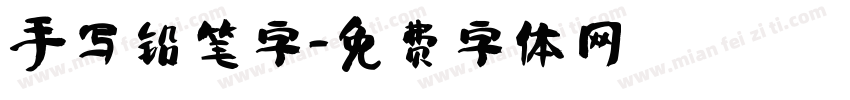 手写铅笔字字体转换