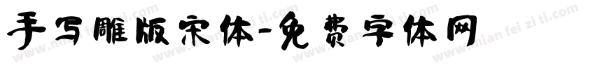 手写雕版宋体字体转换