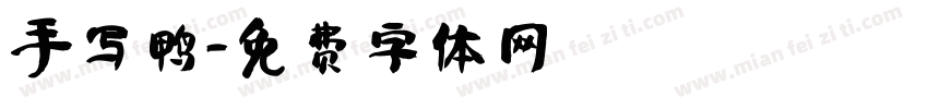 手写鸭字体转换