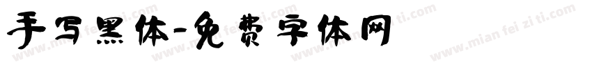 手写黑体字体转换