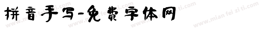 拼音手写字体转换