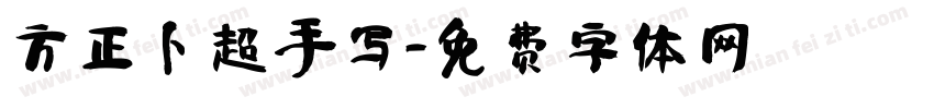 方正卜超手写字体转换