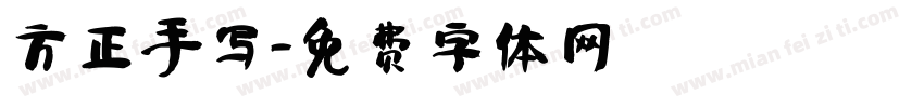 方正手写字体转换