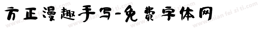 方正漫趣手写字体转换