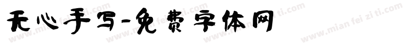 无心手写字体转换
