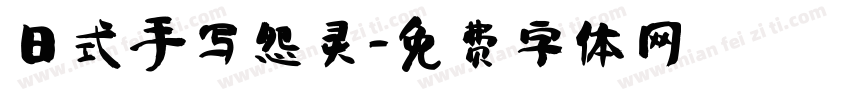 日式手写怨灵字体转换