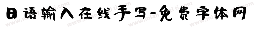 日语输入在线手写字体转换