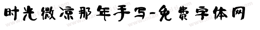 时光微凉那年手写字体转换