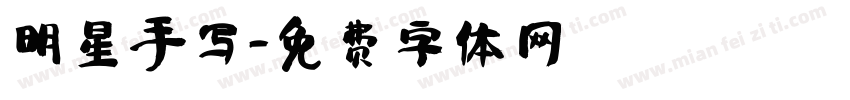 明星手写字体转换