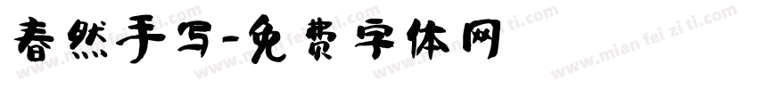 春然手写字体转换