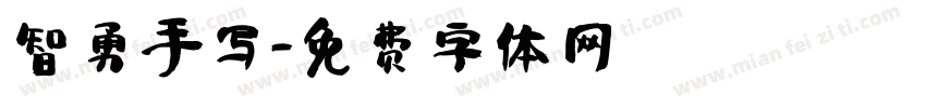 智勇手写字体转换