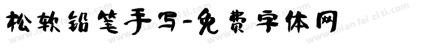 松软铅笔手写字体转换