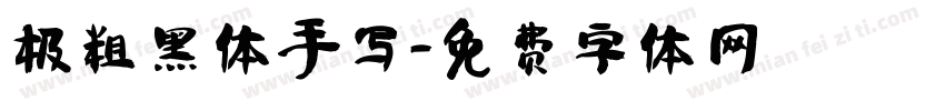 极粗黑体手写字体转换